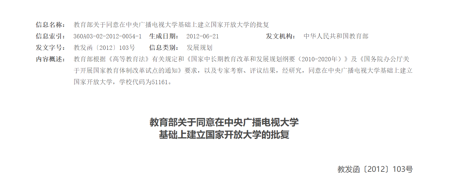 教育部回复关于建立开放大学.png